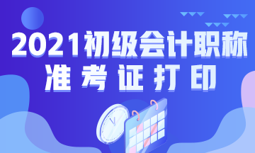 天津市2021年初级会计考试准考证打印地址是什么？